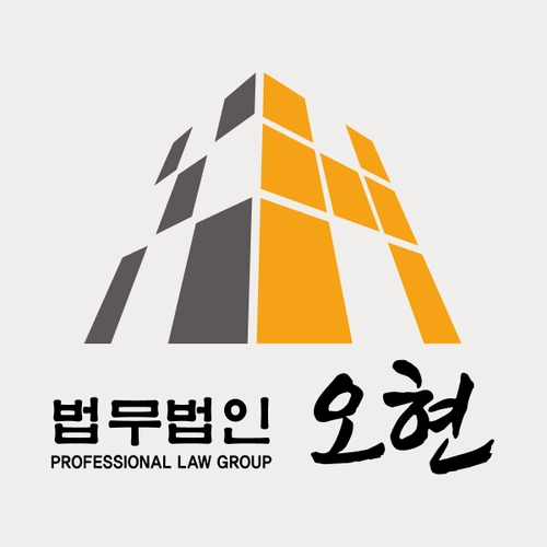 거제시변호사 법무법인 오현