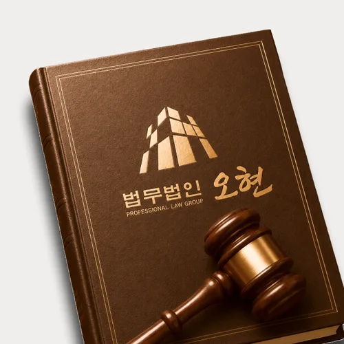 거제시변호사 오현의 주요업무분야